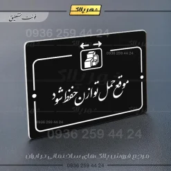 پلاک راهنما موقع حمل توازن حفظ شود - Image 25